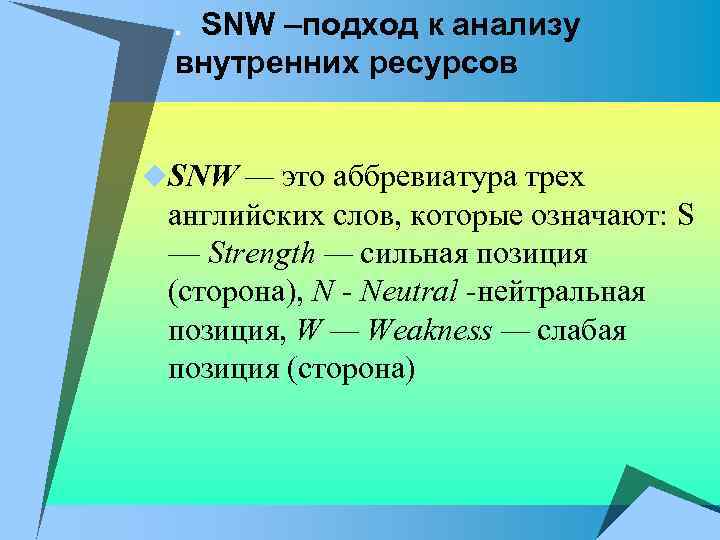 . SNW –подход к анализу внутренних ресурсов u. SNW — это аббревиатура трех английских