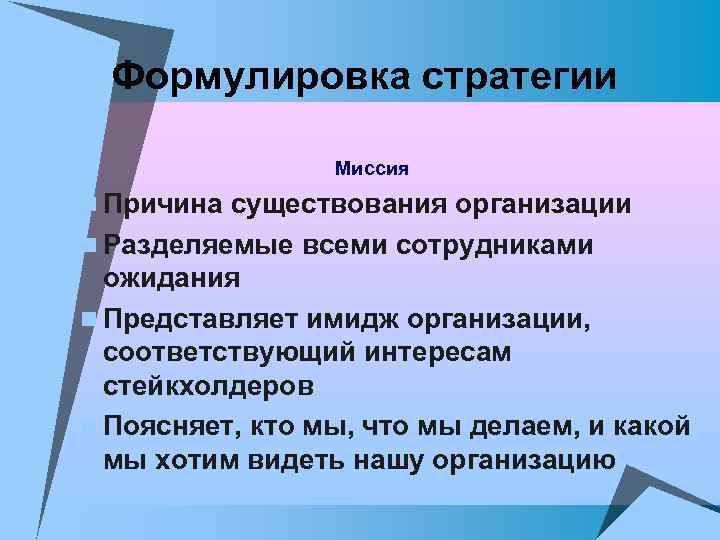 Формулировка стратегии Миссия n Причина существования организации n Разделяемые всеми сотрудниками ожидания n Представляет