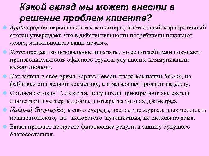 Какой вклад мы может внести в решение проблем клиента? u Apple продает персональные компьютеры,