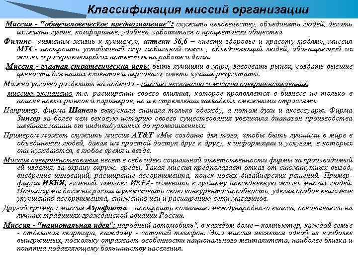 Классификация миссий организации Миссия - 