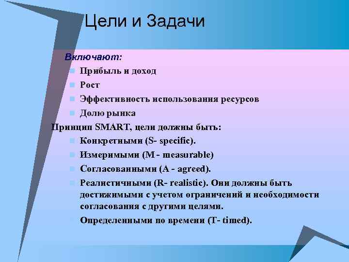 Цели и Задачи Включают: n Прибыль и доход n Рост n Эффективность использования ресурсов