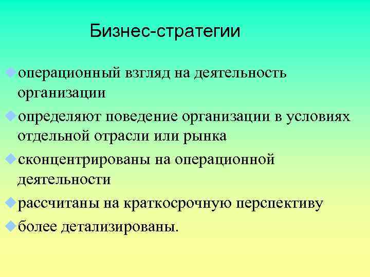Бизнес-стратегии uоперационный взгляд на деятельность организации uопределяют поведение организации в условиях отдельной отрасли или