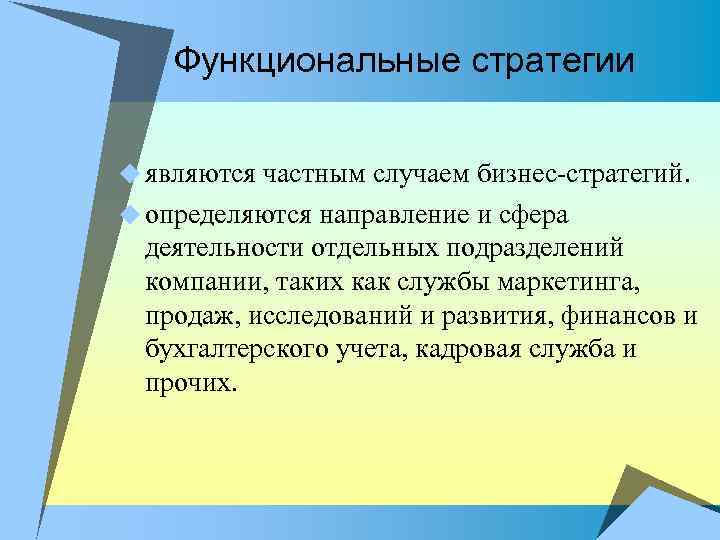 Функциональные стратегии u являются частным случаем бизнес стратегий. u определяются направление и сфера деятельности