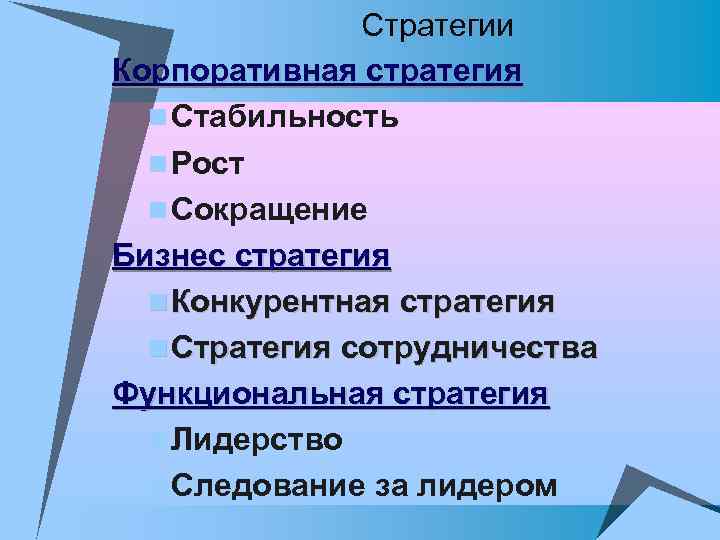 Стратегии Корпоративная стратегия n Стабильность n Рост n Сокращение Бизнес стратегия n Конкурентная стратегия