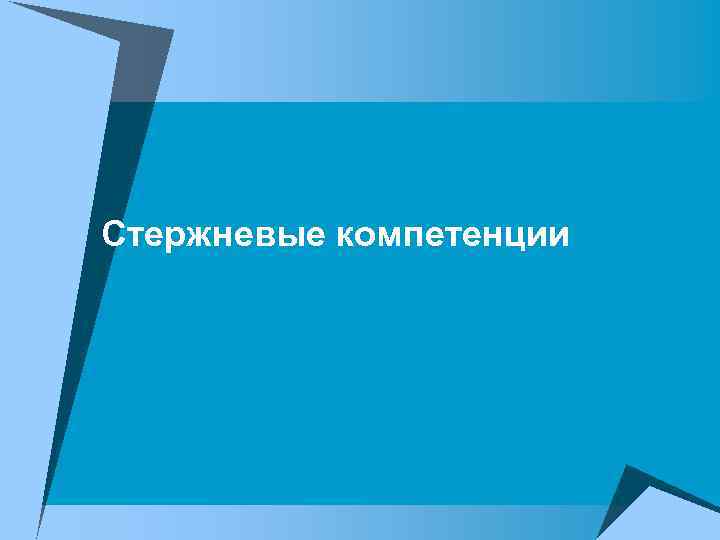 Стержневые компетенции 