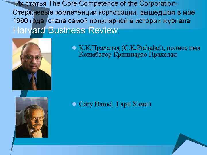 Их статья The Core Competence of the Corporation. Стержневые компетенции корпорации, вышедшая в мае