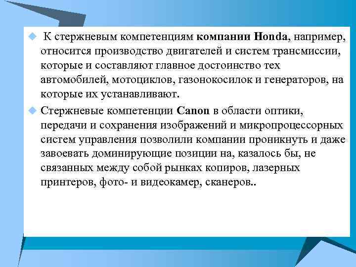 u К стержневым компетенциям компании Honda, например, относится производство двигателей и систем трансмиссии, которые