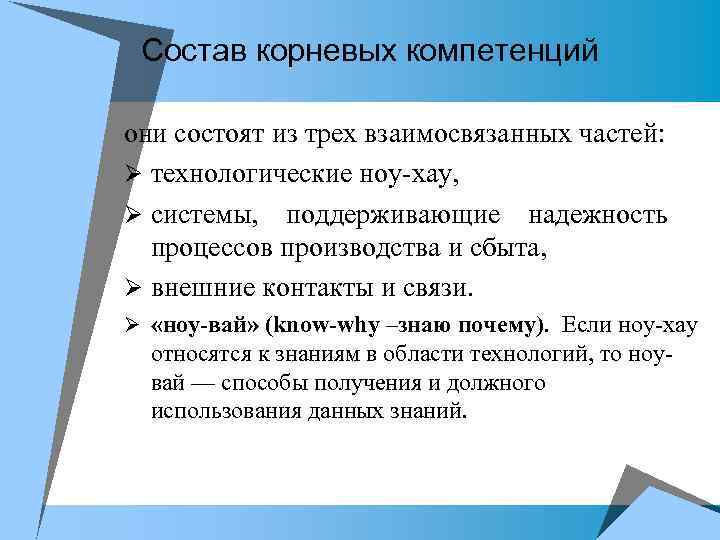 Состав корневых компетенций они состоят из трех взаимосвязанных частей: Ø технологические ноу хау, Ø