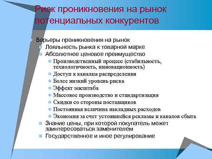 Риск проникновения на рынок потенциальных конкурентов u Барьеры проникновения на рынок n Лояльность рынка