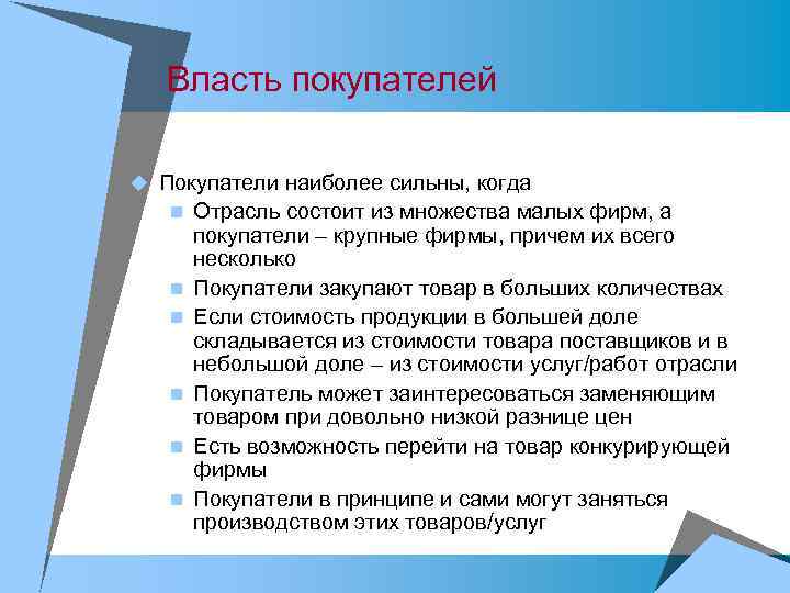 Власть покупателей u Покупатели наиболее сильны, когда n Отрасль состоит из множества малых фирм,