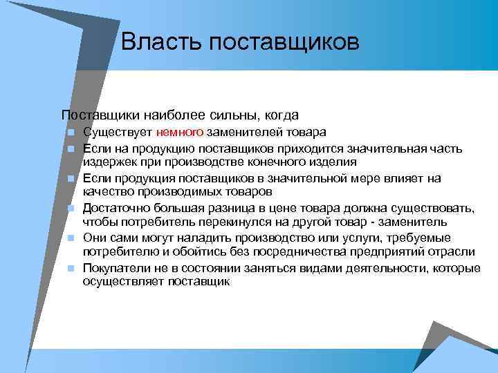 Власть поставщиков u Поставщики наиболее сильны, когда n Существует немного заменителей товара n Если