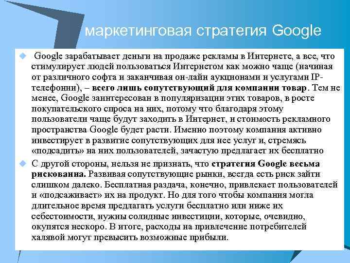 маркетинговая стратегия Google u Google зарабатывает деньги на продаже рекламы в Интернете, а все,
