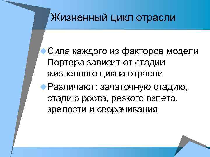 Жизненный цикл отрасли u. Сила каждого из факторов модели Портера зависит от стадии жизненного