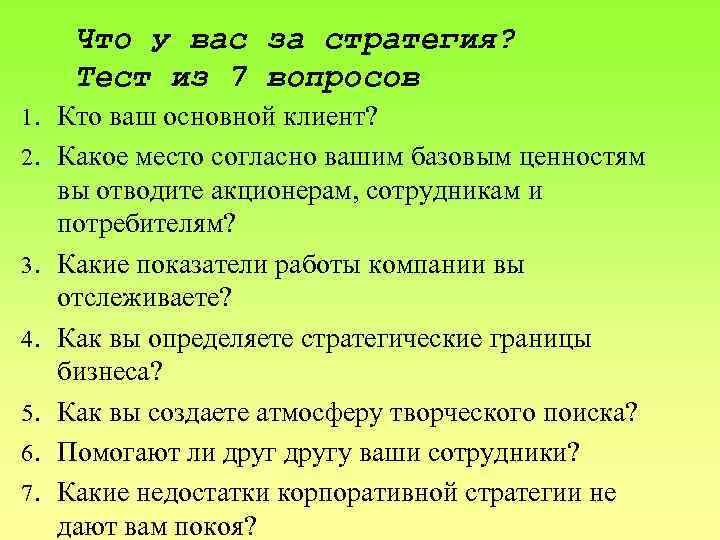 Что у вас за стратегия? Тест из 7 вопросов 1. Кто ваш основной клиент?