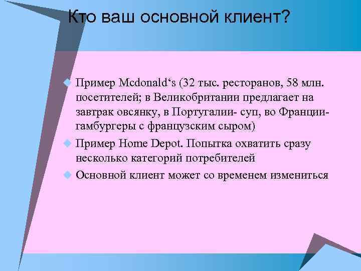 Кто ваш основной клиент? u Пример Mcdonald‘s (32 тыс. ресторанов, 58 млн. посетителей; в