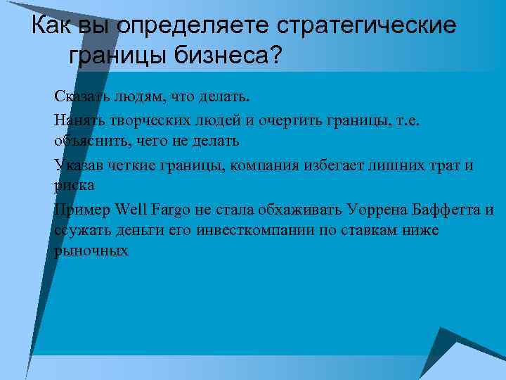 Как вы определяете стратегические границы бизнеса? u Сказать людям, что делать. u Нанять творческих