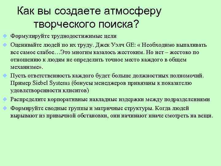 Как вы создаете атмосферу творческого поиска? u Формулируйте труднодостижимые цели u Оценивайте людей по
