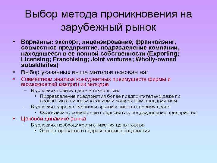 Выбор зарубежных рынков. Способы проникновения на рынок. Способы проникновения на зарубежные рынки. Стратегия проникновения на зарубежные рынки. Способы проникновения на внешний рынок.