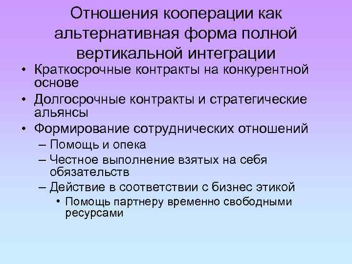 Стратегическая кооперация. Стратегия вертикальной интеграции. Долгосрочные контракты краткосрочные контракты.