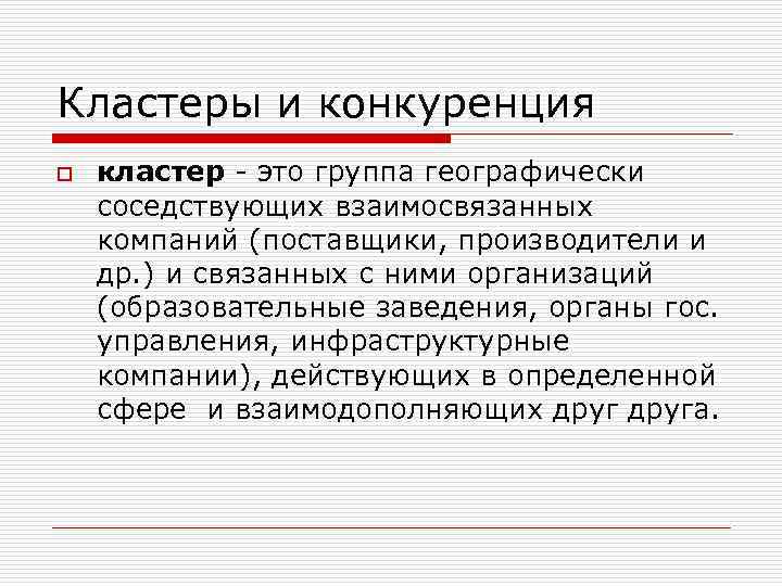 Кластеры и конкуренция o кластер - это группа географически соседствующих взаимосвязанных компаний (поставщики, производители