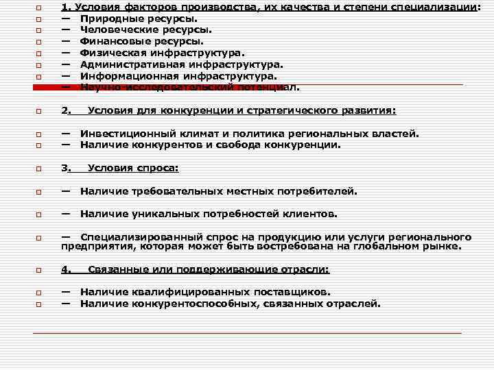 o 1. — — — — o 2. o o o o Условия факторов