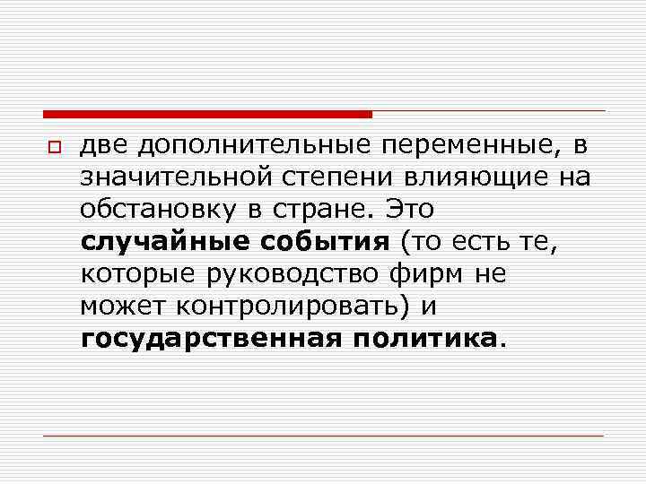 o две дополнительные переменные, в значительной степени влияющие на обстановку в стране. Это случайные