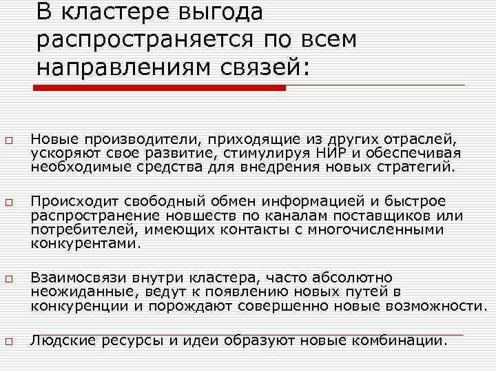 В кластере выгода распространяется по всем направлениям связей: o o Новые производители, приходящие из