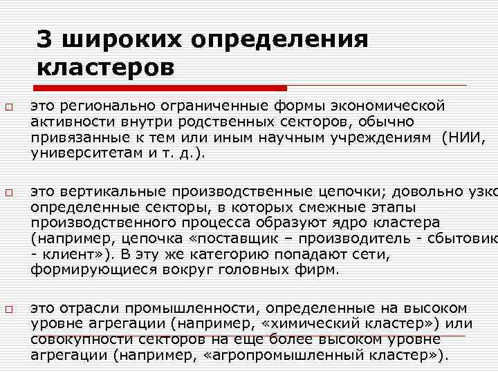 3 широких определения кластеров o o o это регионально ограниченные формы экономической активности внутри