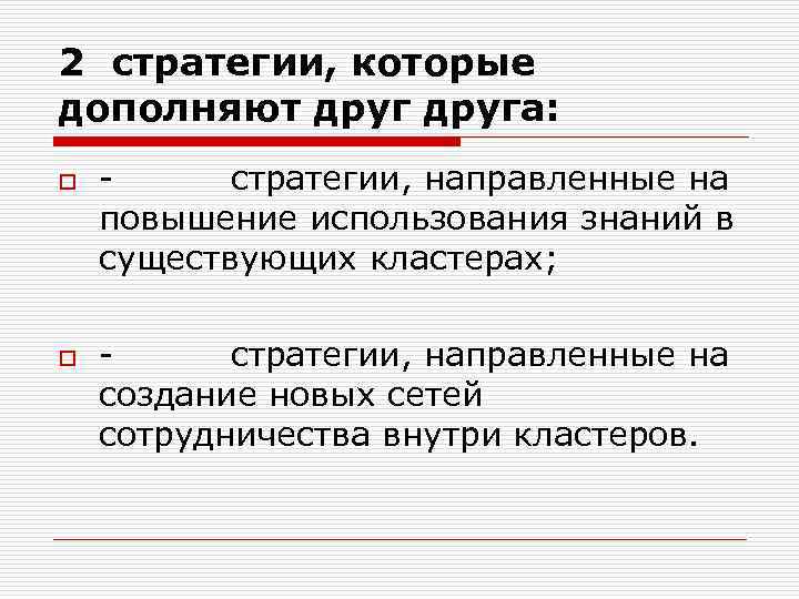 2 стратегии, которые дополняют друга: o o стратегии, направленные на повышение использования знаний в