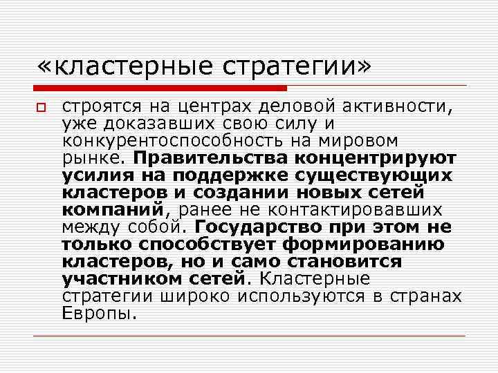  «кластерные стратегии» o строятся на центрах деловой активности, уже доказавших свою силу и