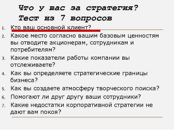Что у вас за стратегия? Тест из 7 вопросов 1. 2. 3. 4. 5.