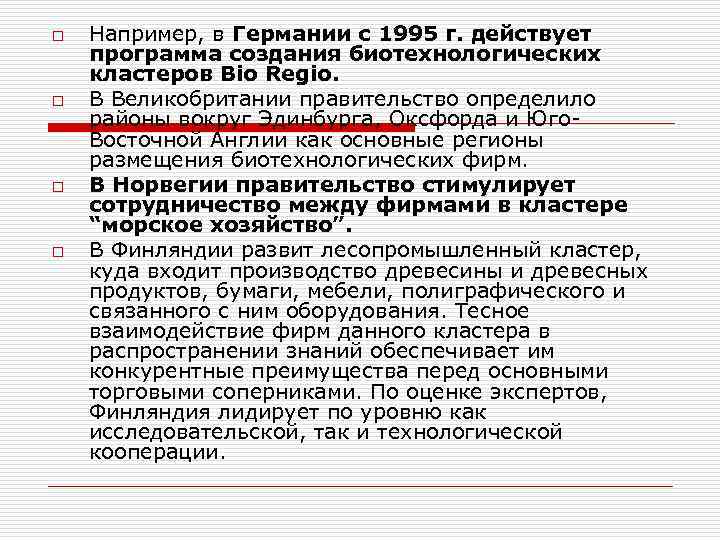 o o Например, в Германии с 1995 г. действует программа создания биотехнологических кластеров Bio