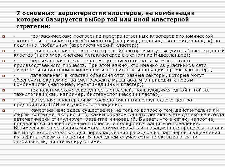 7 основных характеристик кластеров, на комбинации которых базируется выбор той или иной кластерной стратегии: