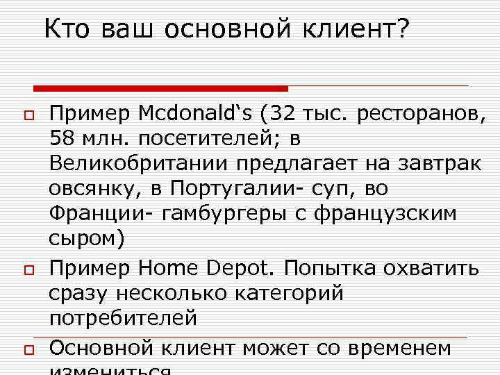 Кто ваш основной клиент? o o o Пример Mcdonald‘s (32 тыс. ресторанов, 58 млн.