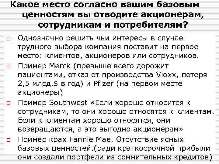 Какое место согласно вашим базовым ценностям вы отводите акционерам, сотрудникам и потребителям? o o