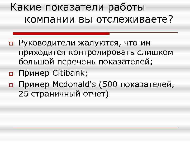 Какие показатели работы компании вы отслеживаете? o o o Руководители жалуются, что им приходится