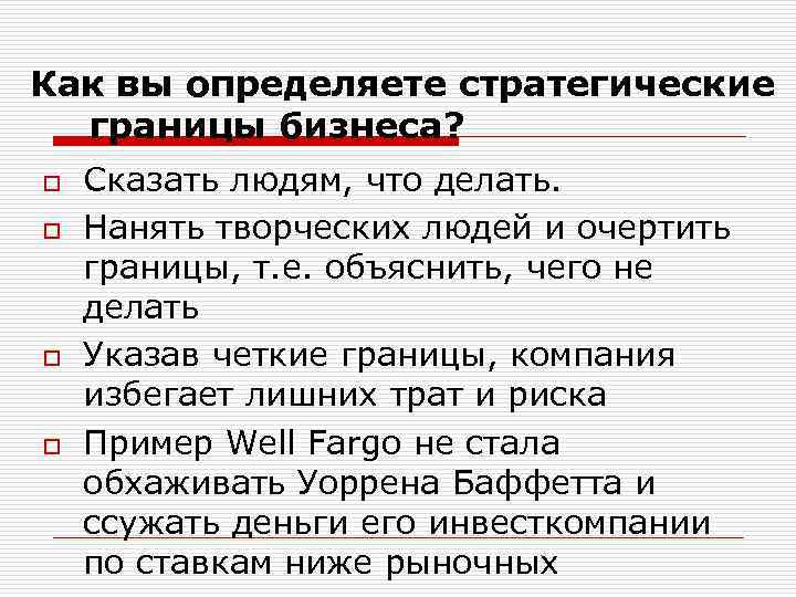 Как вы определяете стратегические границы бизнеса? o o Сказать людям, что делать. Нанять творческих