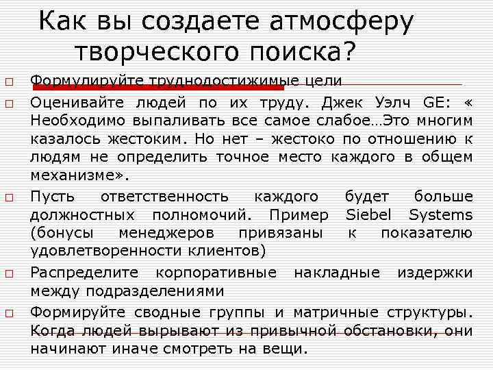 Как вы создаете атмосферу творческого поиска? o o o Формулируйте труднодостижимые цели Оценивайте людей