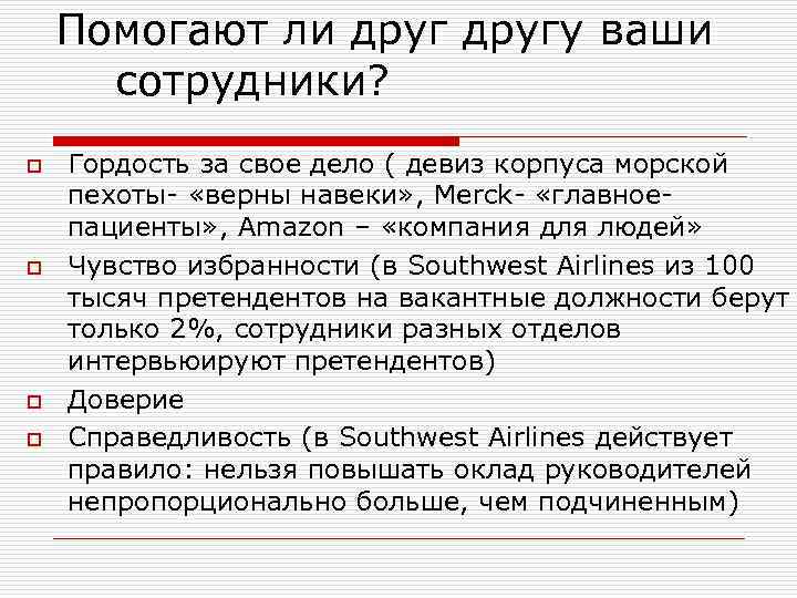 Помогают ли другу ваши сотрудники? o o Гордость за свое дело ( девиз корпуса