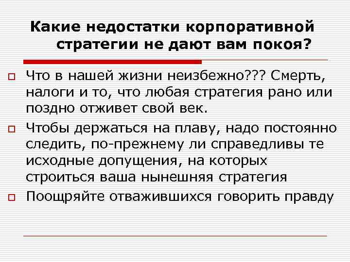 Какие недостатки корпоративной стратегии не дают вам покоя? o o o Что в нашей