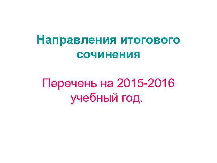 Направления итогового сочинения Перечень на 2015 -2016 учебный год. 