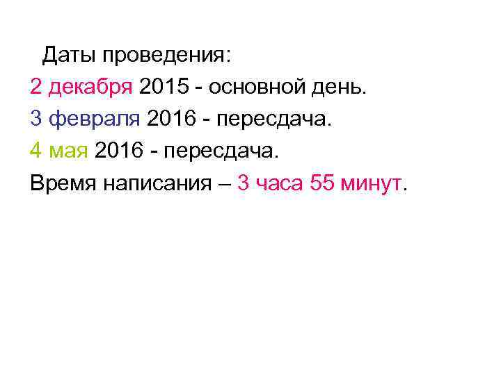  Даты проведения: 2 декабря 2015 - основной день. 3 февраля 2016 - пересдача.