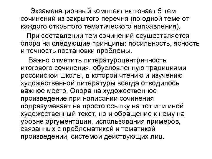  Экзаменационный комплект включает 5 тем сочинений из закрытого перечня (по одной теме от