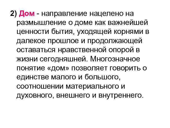 2) Дом - направление нацелено на размышление о доме как важнейшей ценности бытия, уходящей