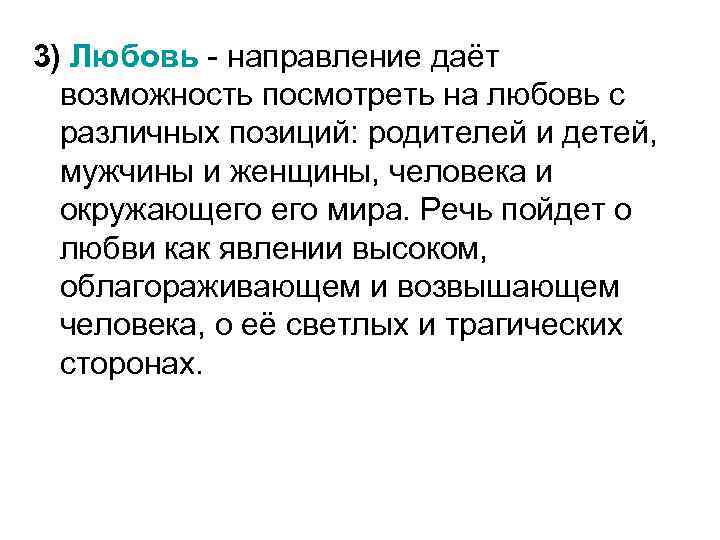 3) Любовь - направление даёт возможность посмотреть на любовь с различных позиций: родителей и