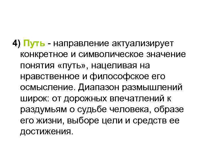 4) Путь - направление актуализирует конкретное и символическое значение понятия «путь» , нацеливая на
