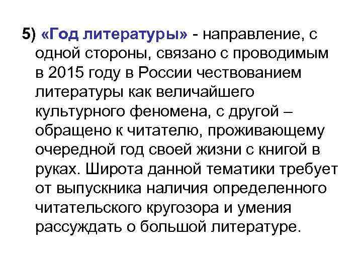 5) «Год литературы» - направление, с одной стороны, связано с проводимым в 2015 году