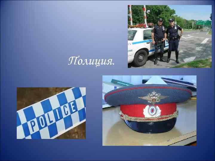 Полиция. 
