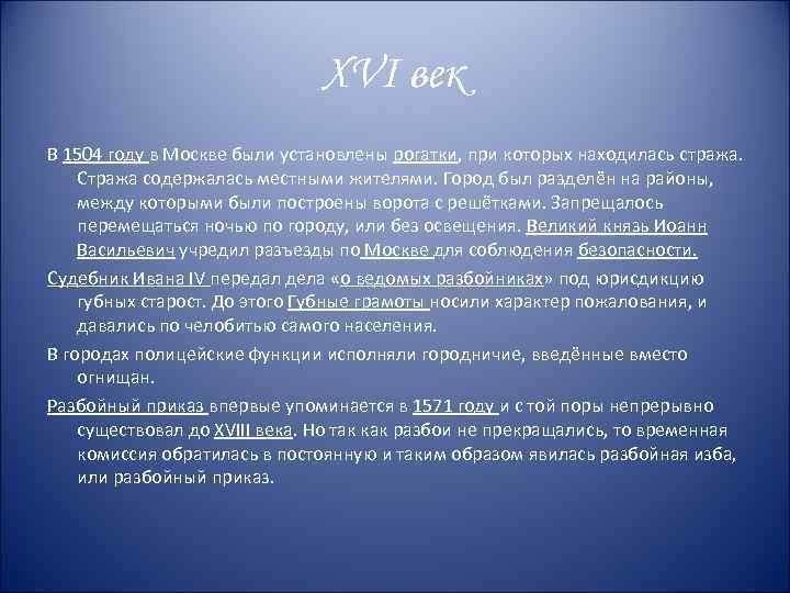 XVI век В 1504 году в Москве были установлены рогатки, при которых находилась стража.