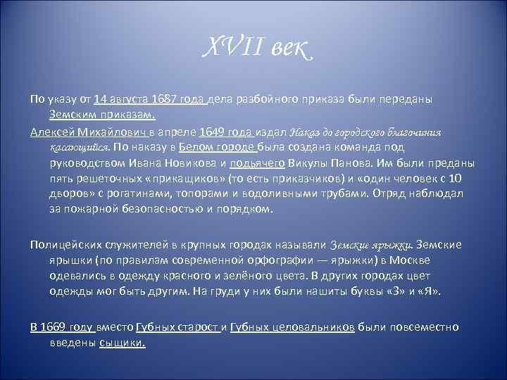 XVII век По указу от 14 августа 1687 года дела разбойного приказа были переданы